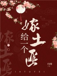 《嫁給一個土匪(重生)》