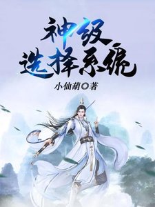 《神級選擇系統》