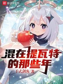 《原神:混在提瓦特的那些年》