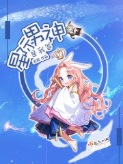 《星际男神是我爸》