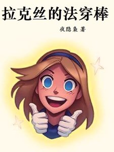 《拉克絲的法穿棒》