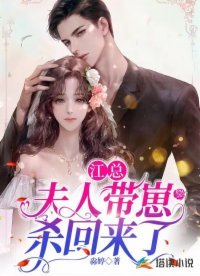 《江總,夫人帶崽殺回來了》