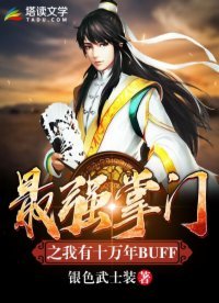 《最強掌門之我有十萬年BUFF》