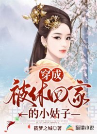 《穿成被休回家的小姑子》