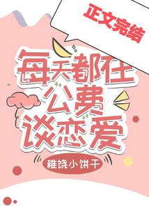 《每天都在公費談戀愛》