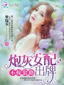 《炮灰女配不按套路出牌》