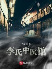 《李氏中医馆》