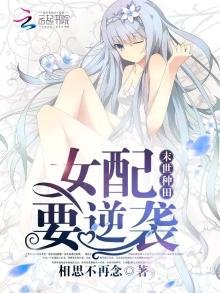 《末世種田:女配要逆襲》