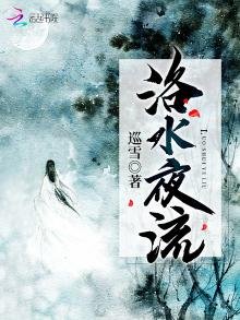 《洛水夜流》
