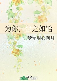 《為你,甘之如飴》