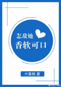 《怎敵她香軟可口》