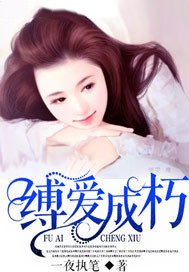 《缚爱成朽》