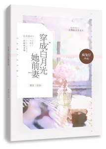 《穿成白月光她前妻》