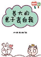 《養大的崽子表白我(穿書)》