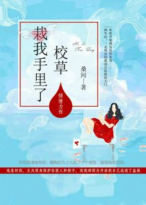 《校草栽我手裏了》
