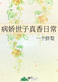 《病嬌世子真香日常》