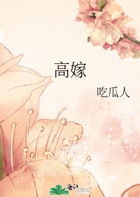 《高嫁》