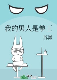 《我的男人是拳王》