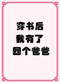 《穿書後我有了四個爸爸》