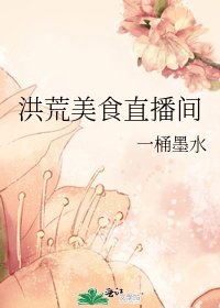 《洪荒美食直播间》