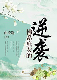 《佛系庶女的逆襲(重生)》
