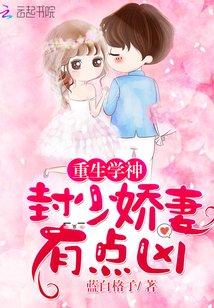 《重生學神:封少嬌妻,有點兇!》