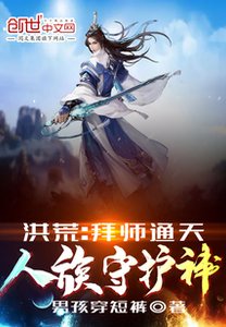《洪荒:拜師通天,人族守護神!》