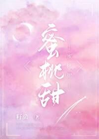 《蜜桃甜》