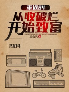 《重返84:從收破爛開始致富》