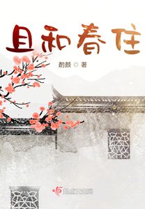 《且和春住》
