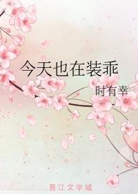 《今天也在裝乖》