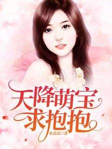 《天降萌寶求抱抱秦薇淺封九辭》