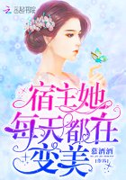 《宿主她每天都在變美》
