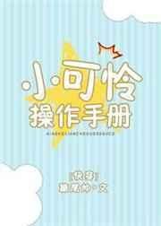 《小可憐操作手冊》