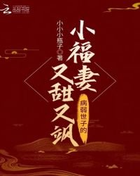 《病弱世子的小福妻又甜又颯》