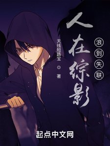 《人在綜影,浪到失聯》
