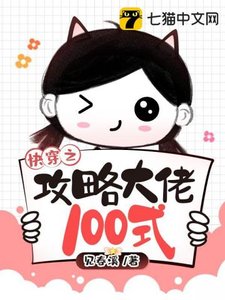 《快穿之攻略大佬100式》