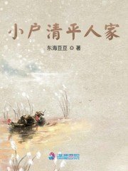 《小户清平人家》