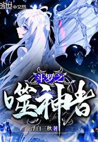 《鬥羅之噬神者》