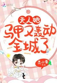 《夫人她馬甲又轟動全城了》