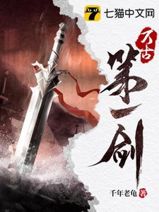 《萬古第一劍》