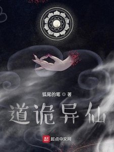 《道詭異仙》