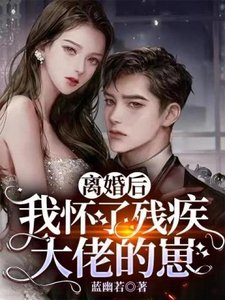 《離婚後我懷了殘疾大佬的崽》