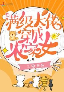 《滿級大佬穿成農家女》