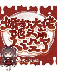 《嬌軟大佬她又崩人設了》