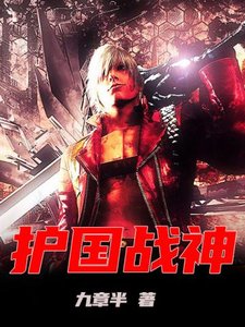 《護國戰神》