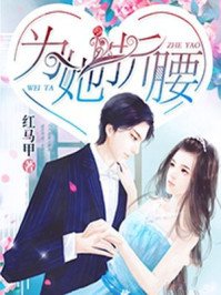 《為她折腰》