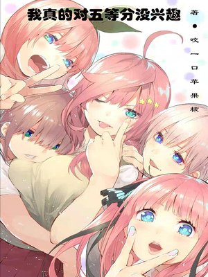 《我真的對五等分沒興趣》