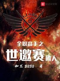 《全職高手之世邀賽同人》
