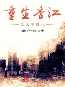 《重生香江之大亨時代》
